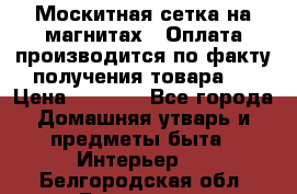 Москитная сетка на магнитах ( Оплата производится по факту получения товара ) › Цена ­ 1 290 - Все города Домашняя утварь и предметы быта » Интерьер   . Белгородская обл.,Белгород г.